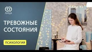 Тревожные состояния