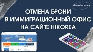 Отмена брони ч/з компьютер в иммиграционный офис на сайте hikorea через компьютер
