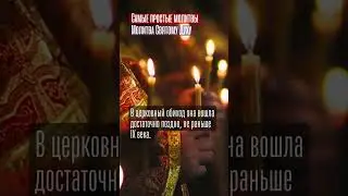 Самые простые молитвы. «Царю Небесный» #молитвы #святойдух #христианство
