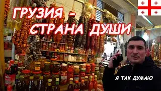 Грузия - страна души.Часть 5
