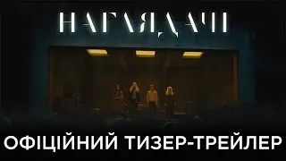 НАГЛЯДАЧІ | ОФІЦІЙНИЙ УКРАЇНСЬКИЙ ТИЗЕР-ТРЕЙЛЕР