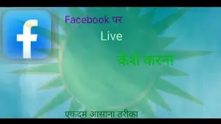 (facebook માં Live केशे करना ऐकदम आसान करीका)