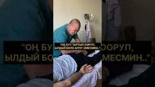“ОҢ бут ТАРТЫП ооруп, ЫЛДЫЙ боло АЛЧУ эмесмин…”
