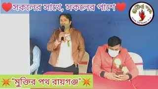 রক্তদান শিবিরের বক্তব্য | মুক্তির পথ রায়গঞ্জ | Muktir Path Raiganj NGO | Blood Donation Camp