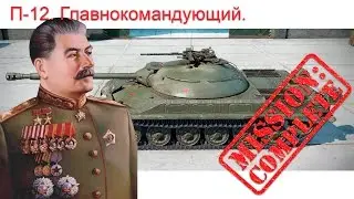 П-12 (превосходство-12 755 очков победы) Главнокомандующий.