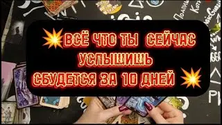ЭТО СБУДЕТСЯ В БЛИЖАЙШИЕ 10 ДНЕЙ!#таролюбовь#тароонлайн#tarotreader#будущее#таросовет#чистка