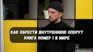Как обрести истинную внутреннюю опору раз и навсегда в жизни? Уникальная книга номер 1 в мире!