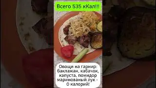 Шашлык- быстро, вкусно, диетично! #рецепт #рецепты #похудение #еда #вкусно