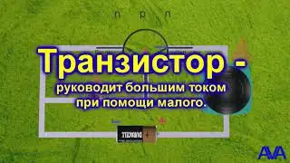 12.  Диод, транзистор (русс яз)