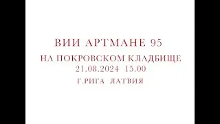Вии Артмане 95 • На Покровском кладбище • 21.08.2024 • 15.00 • ул.Менесс 3 • г.Рига • Латвия