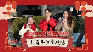 Jonathan Wong 王梓軒 X Parker Place｜新春年貨全攻略🧧🐍！溫哥華最強懷舊港式商場在哪裡？