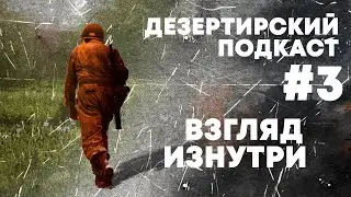 Дезертирский подкаст #3