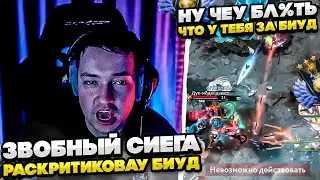 ЗВОЙ СИЕГА РАСКРИТИКОВАУ БИУД! 