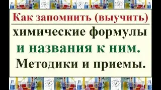 Как выучить химические формулы и названия к ним. Методики и приемы.