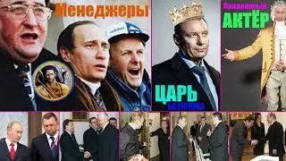 ПУТИН И ЕГО ГЛАВНЫЙ НАЧАЛЬНИК. КТО УПРАВЛЯЕТ ИМ? Расследование. Введение. ЧАСТЬ 1