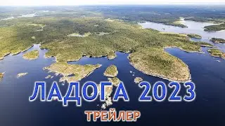Ладога 2023. Трейлер
