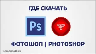 Где скачать бесплатный официальный Photoshop