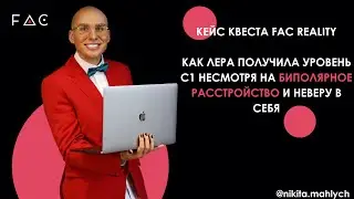 Как Лера получила уровень C1 на квесте FAC REALITY несмотря на биполярное расстройство и неверу