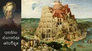 The Richest Man in Babylon - Part 4(End), កំពូលអ្នកមាននៅទីក្រុងបាប៊ីឡូន - ភាគ ៤