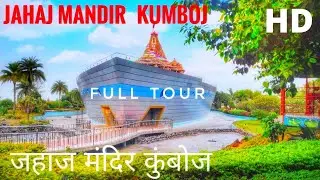 JAHAJ MANDIR KUMBOJ |जहाज मंदिर कुंबोज