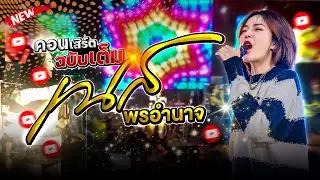 คอนเสิร์ตฉบับเต็ม #เนสพรอำนาจ 📌โรงเลียนบาร์บุรีรัมย์