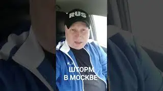 ВНИМАНИЕ!! ШТОРМ В МОСКВЕ. БЕРЕГИТЕ СЕБЯ!! 