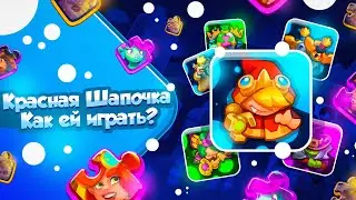 RUSH ROYALE 22.0 | КРАСНАЯ ШАПОЧКА | ЧТО С НЕЙ НЕ ТАК?
