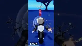 мяч лезвия у меня почему-то в конце залагало #memes #roblox #trend