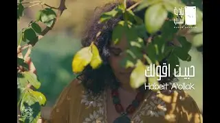 Habeit A'ollak l حبيت أقولك