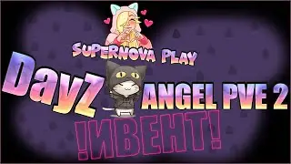 ♥ANGEL PVE 2=розовая киска участвует в большом ИВЕНТЕ =^.^=♥Day Z ♥ЗАКАЗ МУЗЫКИ