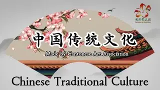 #CAA Chinese Cultural Art中国传统文化