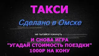 Игра "Угадай стоимость поездки продолжается"