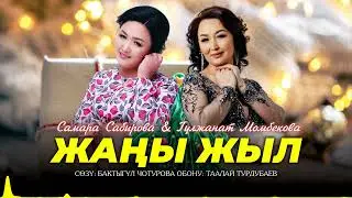 Самара Сабирова & Гулжанат Момбекова - Жаны жыл / ЭКСКЛЮЗИВ