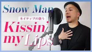 ネイティブがSnow ManのKISSIN' MY LIPSを歌ってみた