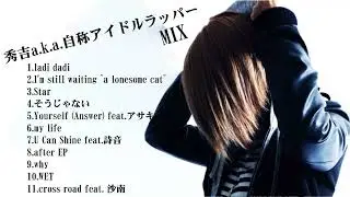 秀吉a.k.a.自称アイドルラッパー MIX