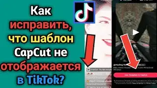 Как исправить шаблон Capcut, который не отображается на TikTok (2023)