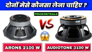 दोनों मेसे कौन powerful 😱 audiotone 3100 vs arons 2100 watt speaker । 18cf2100 price ! ad18x3155yx