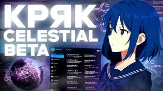 ✨НОВЕЙШИЙ КРЯК CELESTIAL BETA 1.16.5 | ЛУЧШИЙ СОФТ✔