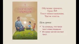 Обучение грамоте 1 класс  урок № 9,10. Текст-повествование. Части текста.