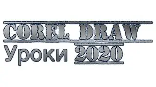 Мощь инструмента «Перетекание» в Corel DRAW X6, corel draw 2020
