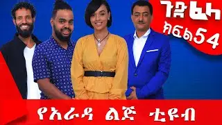 Ethiopia: #ጉድ_ፈላ ተከታታይ ሲትኮም ክፍል 54 #Gude_Fela comedy part 54 #ጉድ_ፈላ..#yarada_lej_tube Biruk Tamiru