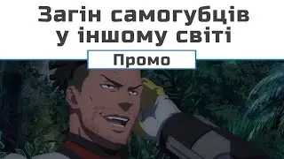 Загін самогубців в іншому світі (промо Дедшота)