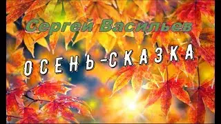Сергей Васильев - Осень-сказка