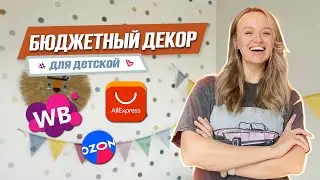 Бюджетные покупки для интерьера детской комнаты | Декор детской
