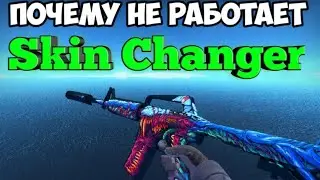 ПОЧЕМУ НЕ РАБОТАЕТ SKIN CHANGER?! (Не удаётся установить соединение с сервером.)