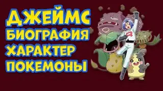 ДЖЕЙМС ИЗ КОМАНДЫ Р. БИОГРАФИЯ, ХАРАКТЕР, ПОКЕМОНЫ