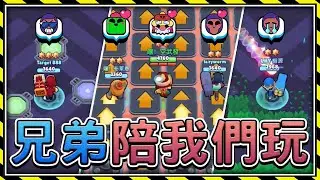 【荒野亂鬥】兄弟陪我一起玩！隨機地圖鬧一波！⭐️兄弟友誼賽⭐️空武發&布萊恩
