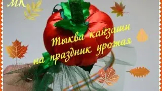 Тыква канзаши/Вуалетка на праздник урожая/Pumpkin Kanzashi/D.I.Y