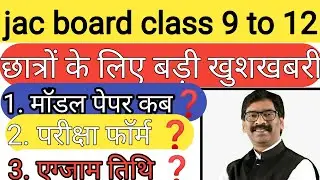 jac exam date 2021| jac board exam 2021date | jac model paper 2021| jac board registration 2021