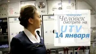 Анонс Человека. Стюардесса. История Кати